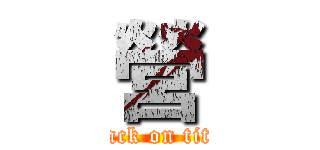 營 (attack on titan)