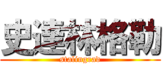 史達林格勒 (stalingrad)