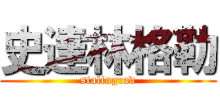史達林格勒 (stalingrad)