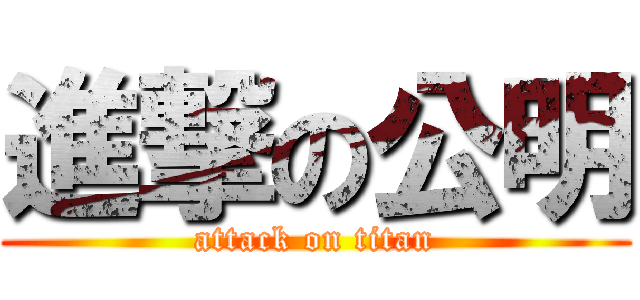 進撃の公明 (attack on titan)