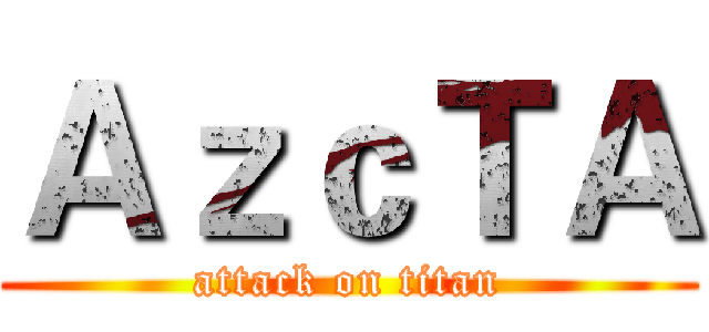 ＡｚｃＴＡ (attack on titan)