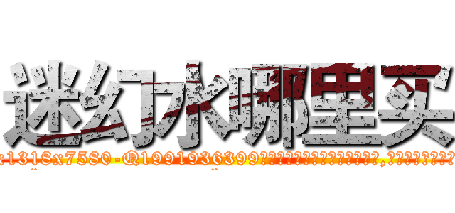 迷幻水哪里买 (迷幻水哪里买【电.话156x1318x7580-Q1991936399鑫宏药业】我们做的是长期生意,靠的是老客户长期支持
参考消息网2月20日报道 韩媒称，“剩女多、离婚率高的城市，房价一定会上涨。”这是中国经济学家金岩石2016年12月参加在上海举行的房地产相关论坛时说的话。
)