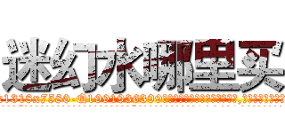 迷幻水哪里买 (迷幻水哪里买【电.话156x1318x7580-Q1991936399鑫宏药业】我们做的是长期生意,靠的是老客户长期支持
参考消息网2月20日报道 韩媒称，“剩女多、离婚率高的城市，房价一定会上涨。”这是中国经济学家金岩石2016年12月参加在上海举行的房地产相关论坛时说的话。
)
