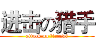 进击の猎手 (attack on liansai)