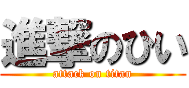 進撃のひい (attack on titan)