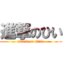 進撃のひい (attack on titan)