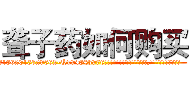 聋子药如何购买 (聋子药如何购买【电.话186x0156x9662-Q194843976林氏药业】我们做的是长期生意,靠的是老客户长期支持
参考消息网2月20日报道 韩媒称，“剩女多、离婚率高的城市，房价一定会上涨。”这是中国经济学家金岩石2016年12月参加在上海举行的房地产相关论坛时说的话。
)