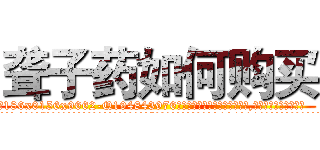 聋子药如何购买 (聋子药如何购买【电.话186x0156x9662-Q194843976林氏药业】我们做的是长期生意,靠的是老客户长期支持
参考消息网2月20日报道 韩媒称，“剩女多、离婚率高的城市，房价一定会上涨。”这是中国经济学家金岩石2016年12月参加在上海举行的房地产相关论坛时说的话。
)