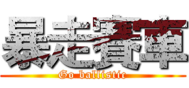暴走賽車 (Go ballistic)