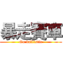 暴走賽車 (Go ballistic)