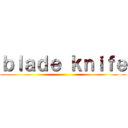 ｂｌａｄｅ ｋｎｉｆｅ ()