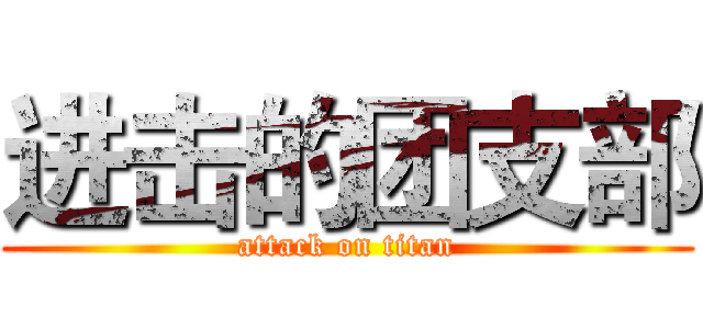 进击的团支部 (attack on titan)