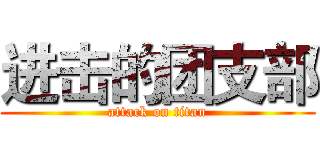进击的团支部 (attack on titan)