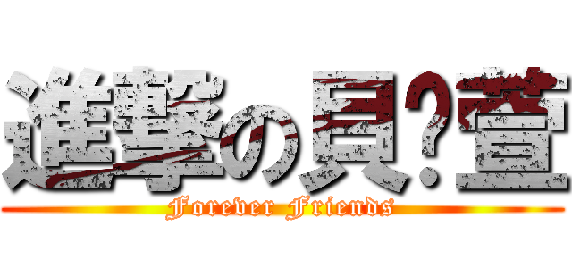 進撃の貝婕萱 (Forever Friends)