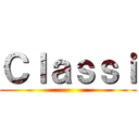 Ｃｌａｓｓｉ ()