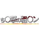 ち○撃の粗○ン (attack on titan)