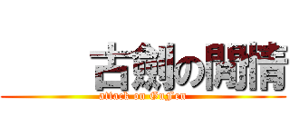     古劍の閒情 (attack on GuFen)