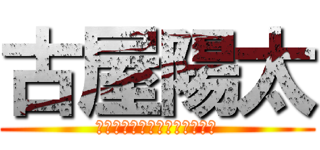 古屋陽太 (千葉県流山市南流山第二小学校)