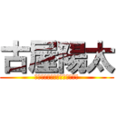 古屋陽太 (千葉県流山市南流山第二小学校)