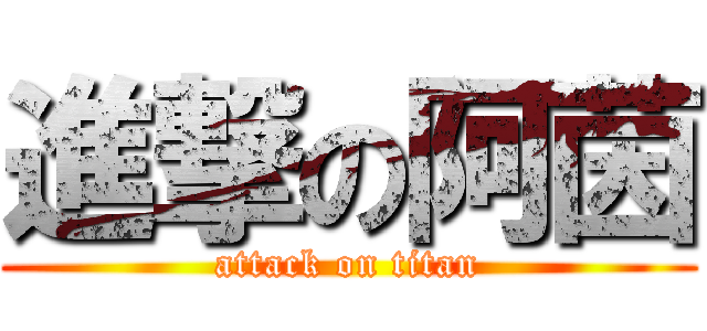 進撃の阿茵 (attack on titan)