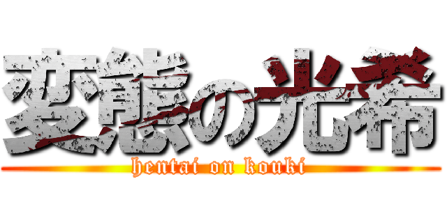 変態の光希 (hentai on kouki)