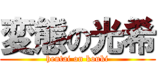 変態の光希 (hentai on kouki)