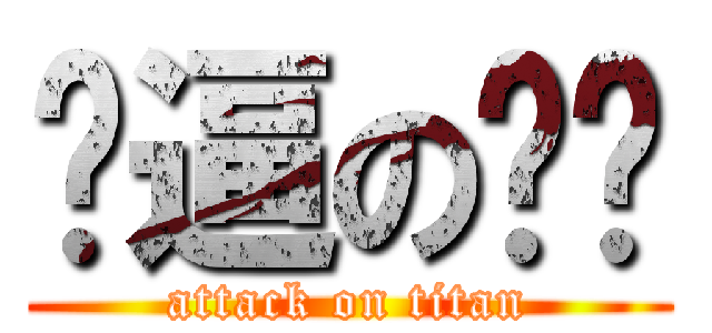 傻逼の你们 (attack on titan)