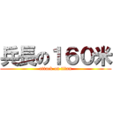 兵長の１６０米 (attack on titan)