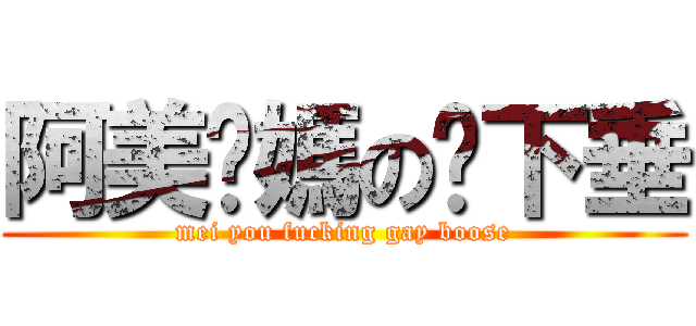 阿美她媽の奶下垂 (mei you fucking gay boose)