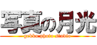 写真の月光 (gekko photo studio)