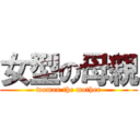 女型の母親 (woman the mother)