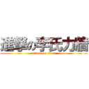 進撃の李氏力牆 (attack on titan)