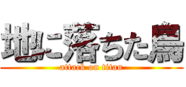 地に落ちた鳥 (attack on titan)