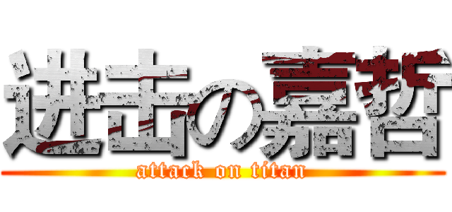 进击の嘉哲 (attack on titan)