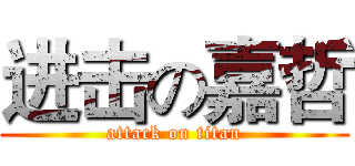 进击の嘉哲 (attack on titan)