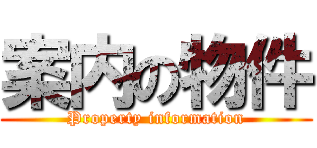 案内の物件 (Property information)