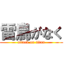雷鳥がなく (attack on titan)