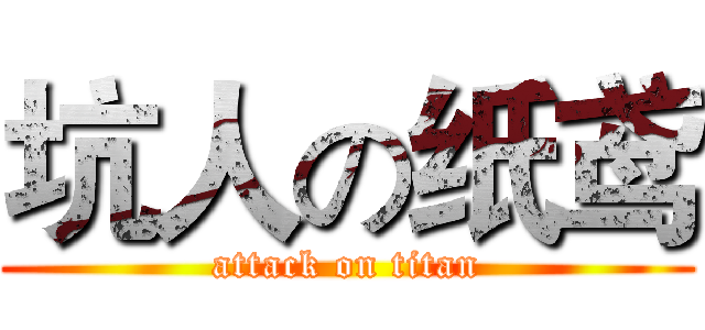 坑人の纸鸢 (attack on titan)