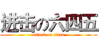 进击の六四五 (attack on titan)