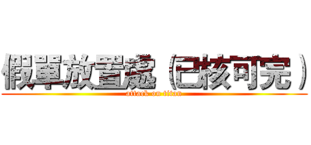 假單放置處（已核可完） (attack on titan)