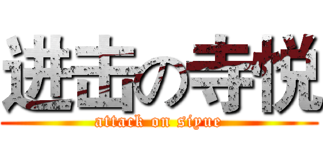 进击の寺悦 (attack on siyue)
