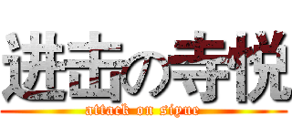 进击の寺悦 (attack on siyue)