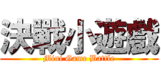 決戰小遊戲 (Mini Game Battle)