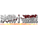 決戰小遊戲 (Mini Game Battle)