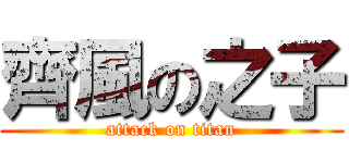 齊風の之子 (attack on titan)