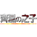 齊風の之子 (attack on titan)
