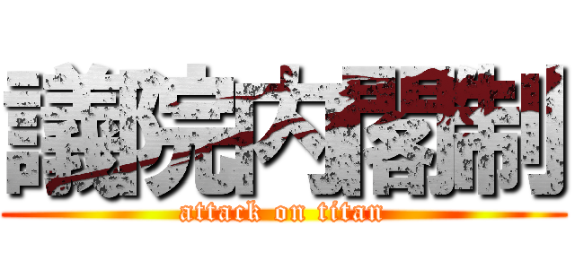 議院内閣制 (attack on titan)