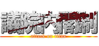 議院内閣制 (attack on titan)