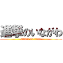 進撃のいながわ (attack on titan)