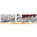 整理＆整頓 (bahamut 共有フォルダ)